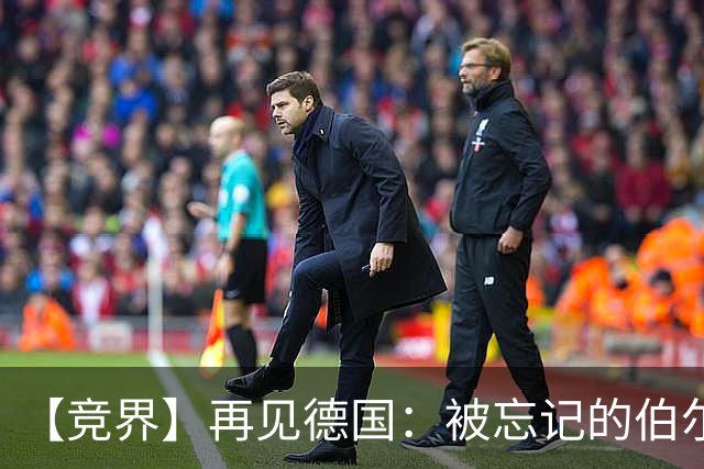 【竞界】再见德国：被忘记的伯尔尼奇迹 人世间永无德意志