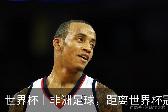 世界杯丨非洲足球，距离世界杯冠军还有多远？