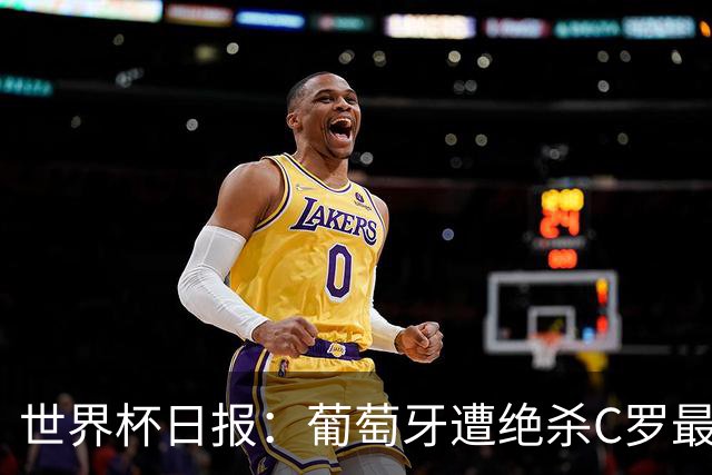 世界杯日报：葡萄牙遭绝杀C罗最后一舞 多国效仿美国上诉红黄牌