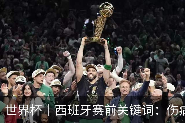 世界杯｜西班牙赛前关键词：伤病、心态与库库雷利亚