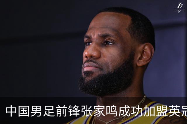 中国男足前锋张家鸣成功加盟英冠球队，首秀表现惊艳