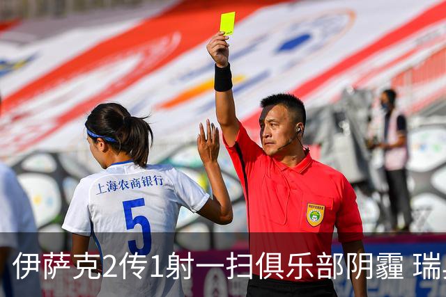 伊萨克2传1射一扫俱乐部阴霾 瑞典双锋连线大杀四方