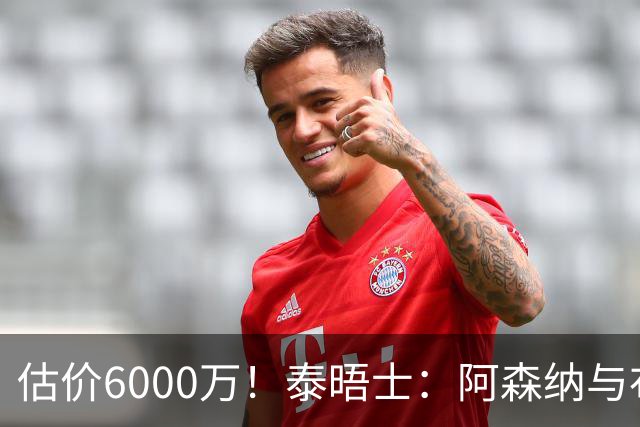 估价6000万！泰晤士：阿森纳与布阿迪经纪人谈判，M费8000万太贵
