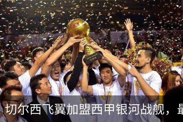 切尔西飞翼加盟西甲银河战舰，最终选择死敌的令人意外决定