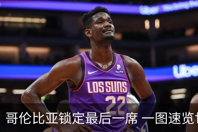 哥伦比亚锁定最后一席 一图速览世界杯16强