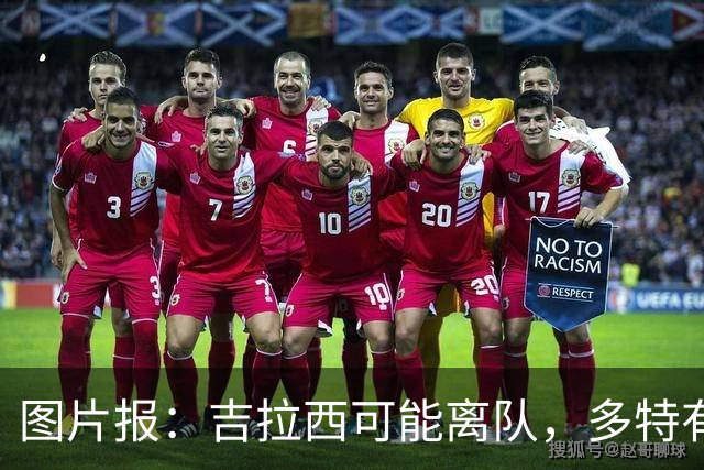 图片报：吉拉西可能离队，多特有意芬斯尼克·阿斯拉尼和巴洛贡