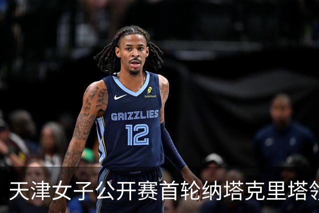 天津女子公开赛首轮纳塔克里塔领跑 隋响落后1杆
