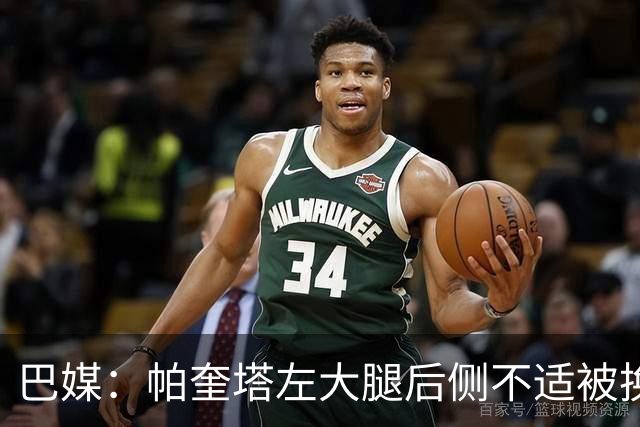 巴媒：帕奎塔左大腿后侧不适被换下，将在今天接受进一步检查