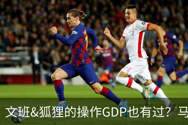 文班&狐狸的操作GDP也有过？马刺犯错时刻：妖刀送2+1 小卡丢罚球