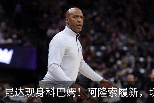 昆达现身科巴姆！阿隆索履新，切尔西多名新援提前报到