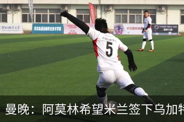 曼晚：阿莫林希望米兰签下乌加特，曼联要价约3000万英镑