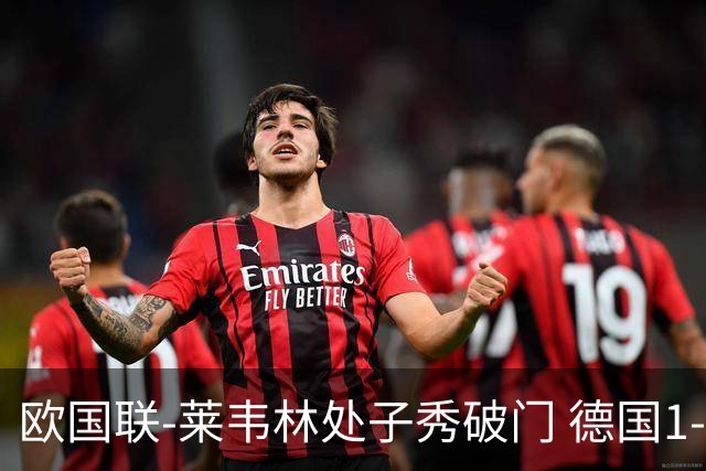 欧国联-莱韦林处子秀破门 德国1-0战胜荷兰