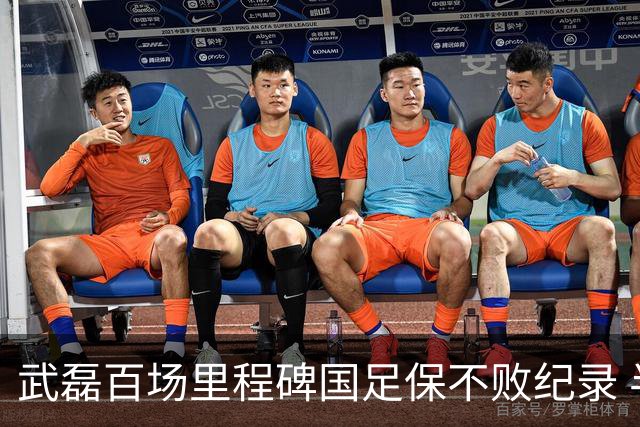 武磊百场里程碑国足保不败纪录 半场被动只因这一点？