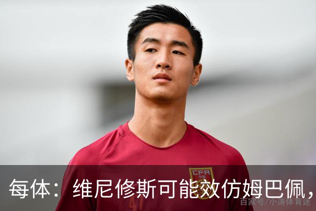 每体：维尼修斯可能效仿姆巴佩，寻找能提供丰厚签字费的下家