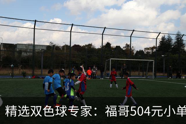 精选双色球专家：福哥504元小单擒二等35万