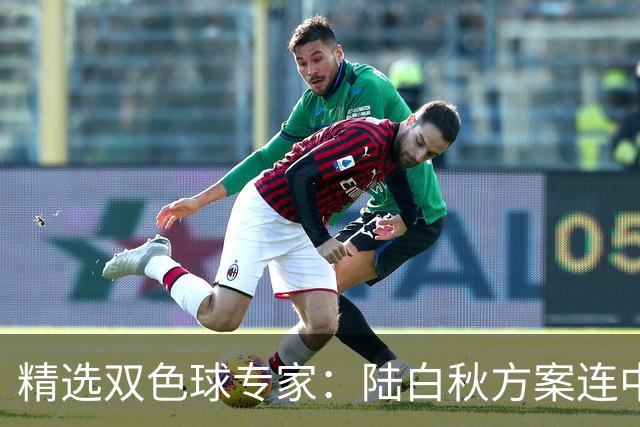 精选双色球专家：陆白秋方案连中1等1036万和5+1