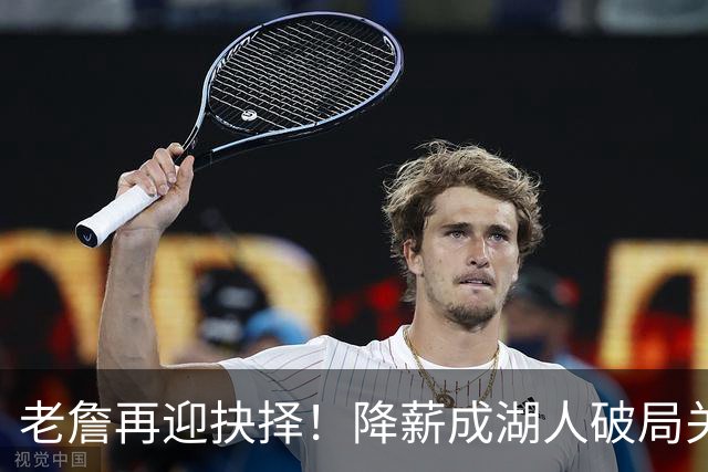 老詹再迎抉择！降薪成湖人破局关键 勇士骑士虎视眈眈却无能为力