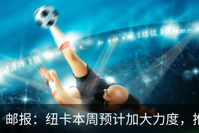 邮报：纽卡本周预计加大力度，推进签约奥萨苏纳边锋穆尼奥斯