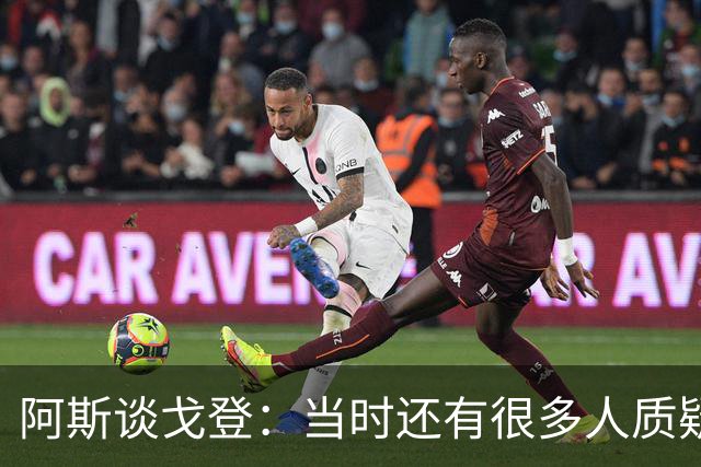 阿斯谈戈登：当时还有很多人质疑巴萨呢，世界杯的戈登又提升了