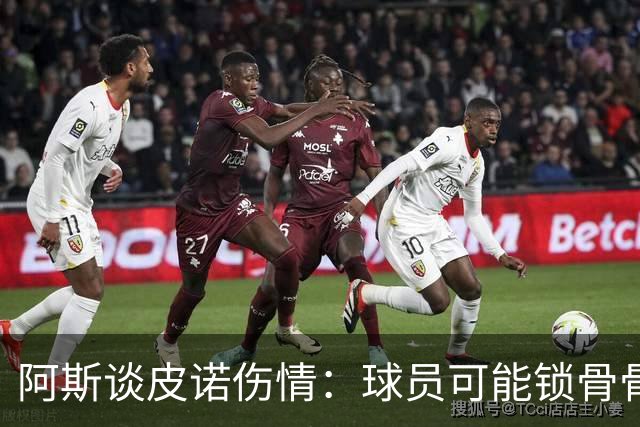 阿斯谈皮诺伤情：球员可能锁骨骨折，若确认将告别世界杯