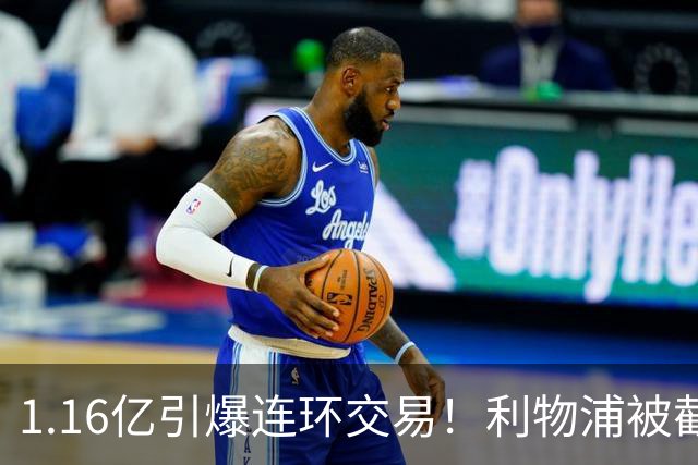 1.16亿引爆连环交易！利物浦被截胡后强挖巴黎帝星，琼斯4000万离队是福是祸？