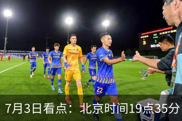 7月3日看点：北京时间19点35分！中国男足在7月3日主场3比2绝杀来访的日本队