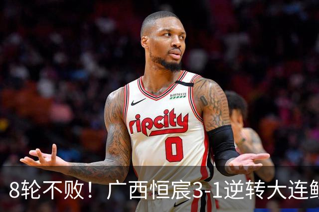 8轮不败！广西恒宸3-1逆转大连鲲城 姆博梅开二度拉普辛造两球