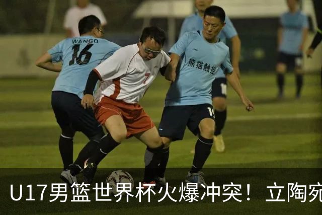 U17男篮世界杯火爆冲突！立陶宛小将怒推张淳智引4人被驱离场