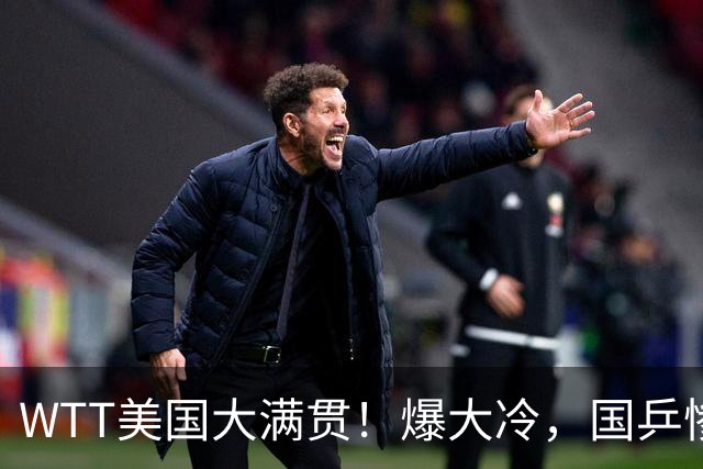 WTT美国大满贯！爆大冷，国乒惨遭连败，王曼昱、蒯曼赛程出炉