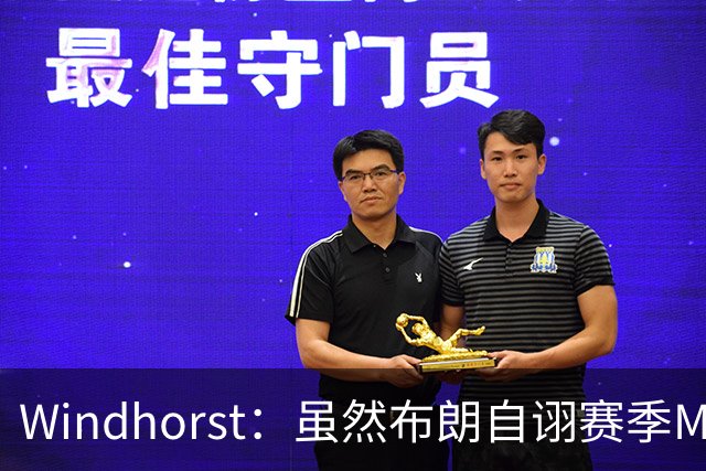 Windhorst：虽然布朗自诩赛季MVP 但绿军内部却认为怀特表现更佳